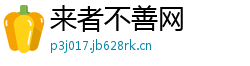来者不善网 来者不善网